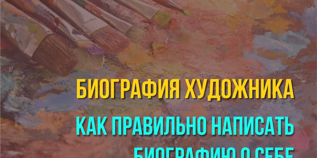 Биография художника. Как правильно написать биографию о себе.