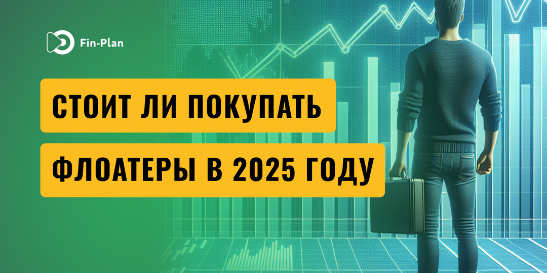 Стоит ли покупать флоатеры в 2025 году