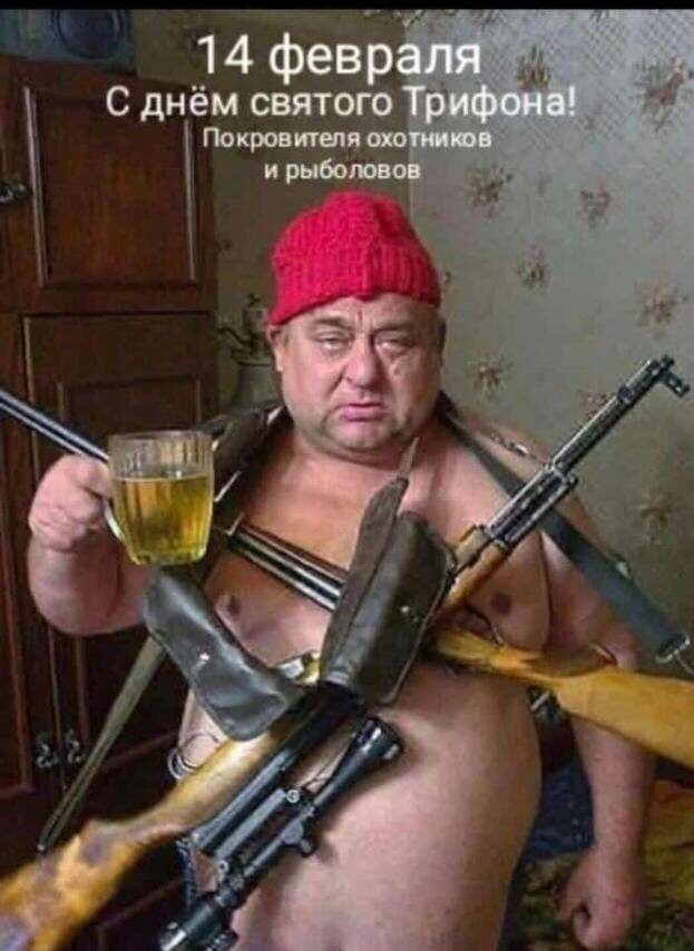 Сегодня праздник святого Трифона, покровителя рыбаков и охотников. С праздничком вас друзья, любители охоты и рыбалки. 