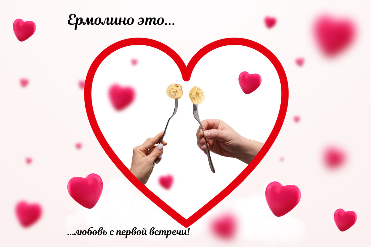 За что покупатели любят «ЕРМОЛИНО»