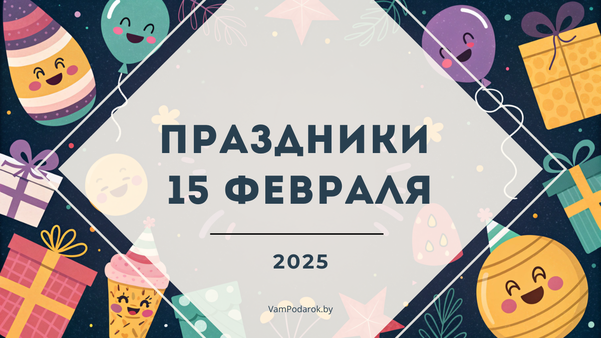 Праздники и события 15 февраля 2025 года