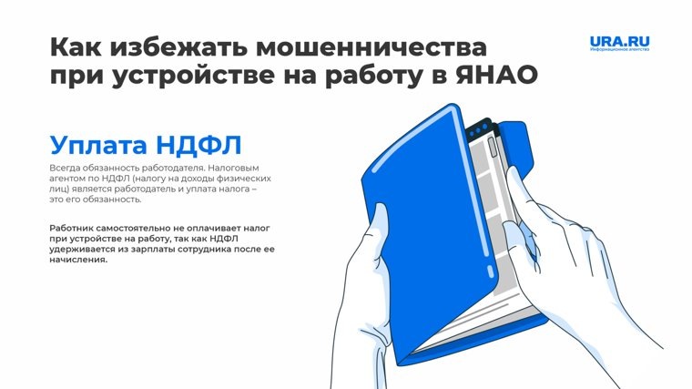 Как избежать мошенничества при поиске работы
Фото:URA.RU