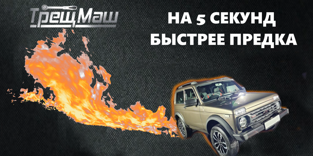 Lada Niva Sport: Быстрее?Выше?Сильнее? Стали известны динамические характеристики.