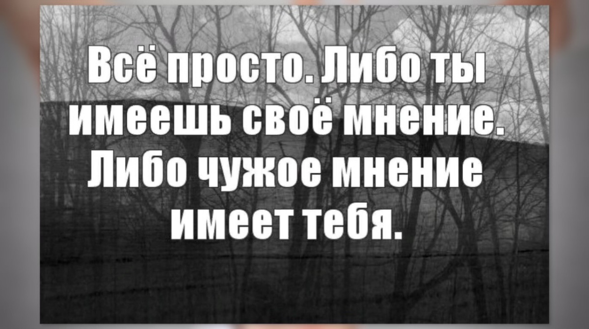 Чем опасны чужие мнения.