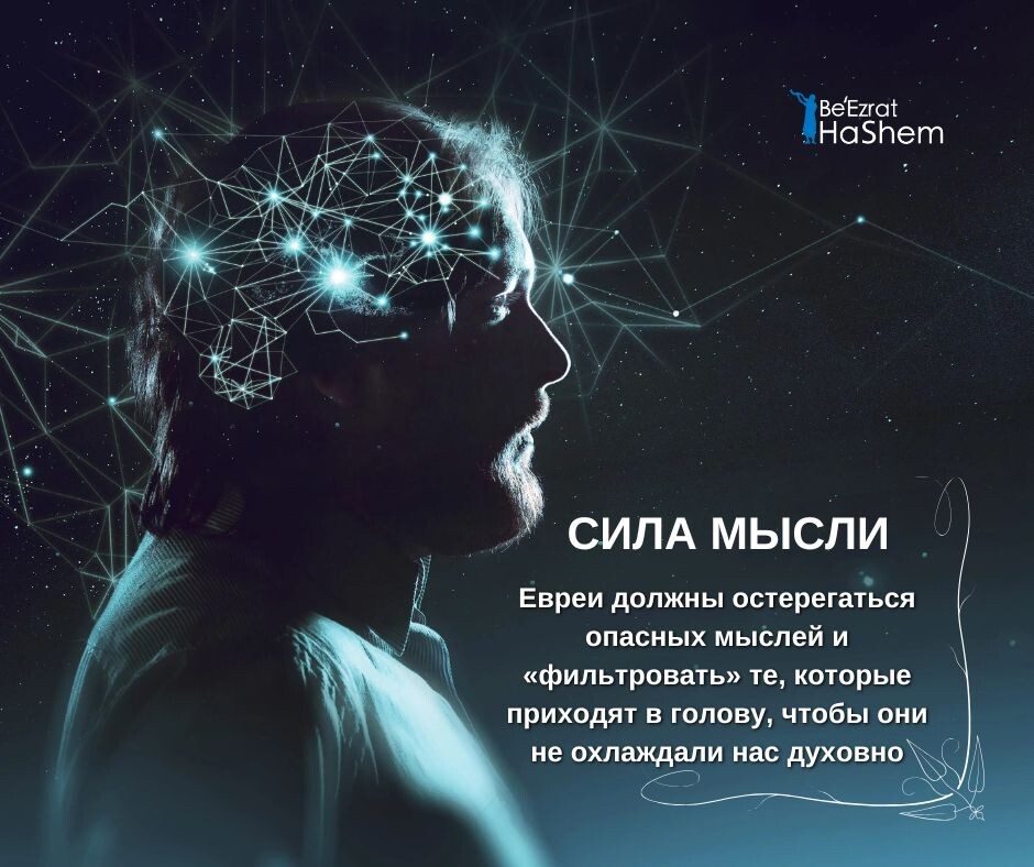 Сила мысли. Глава Итро