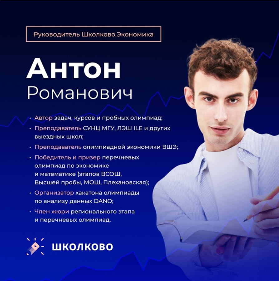 Руководитель направления олимпиадной экономики в Школково А.Р. Лыков. 