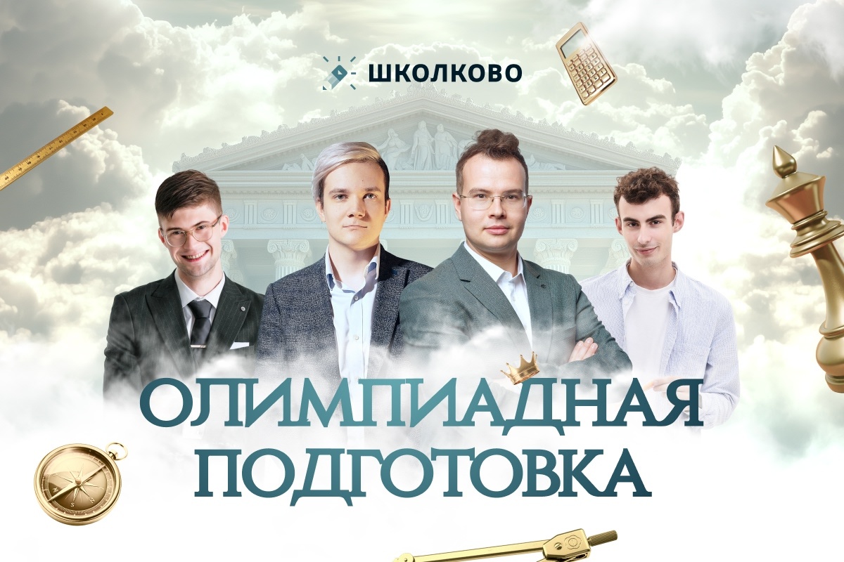 Преподаватели олимпиадных дисциплин в онлайн-школе Школково. 