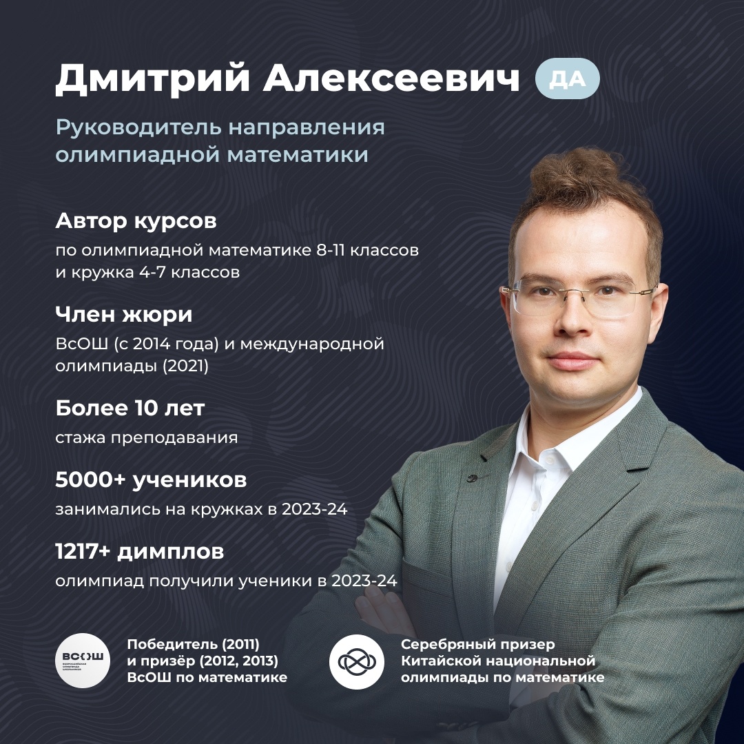 Руководитель направления олимпиадной математики в Школково Д.А. Белов. 
