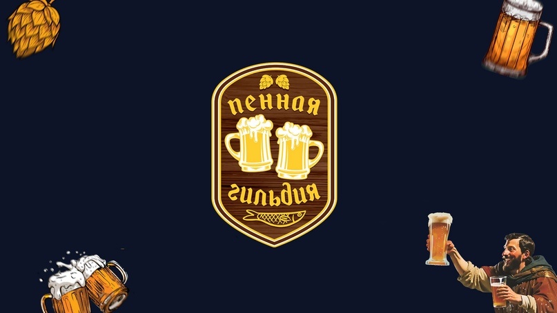 «Пенная Гильдия»