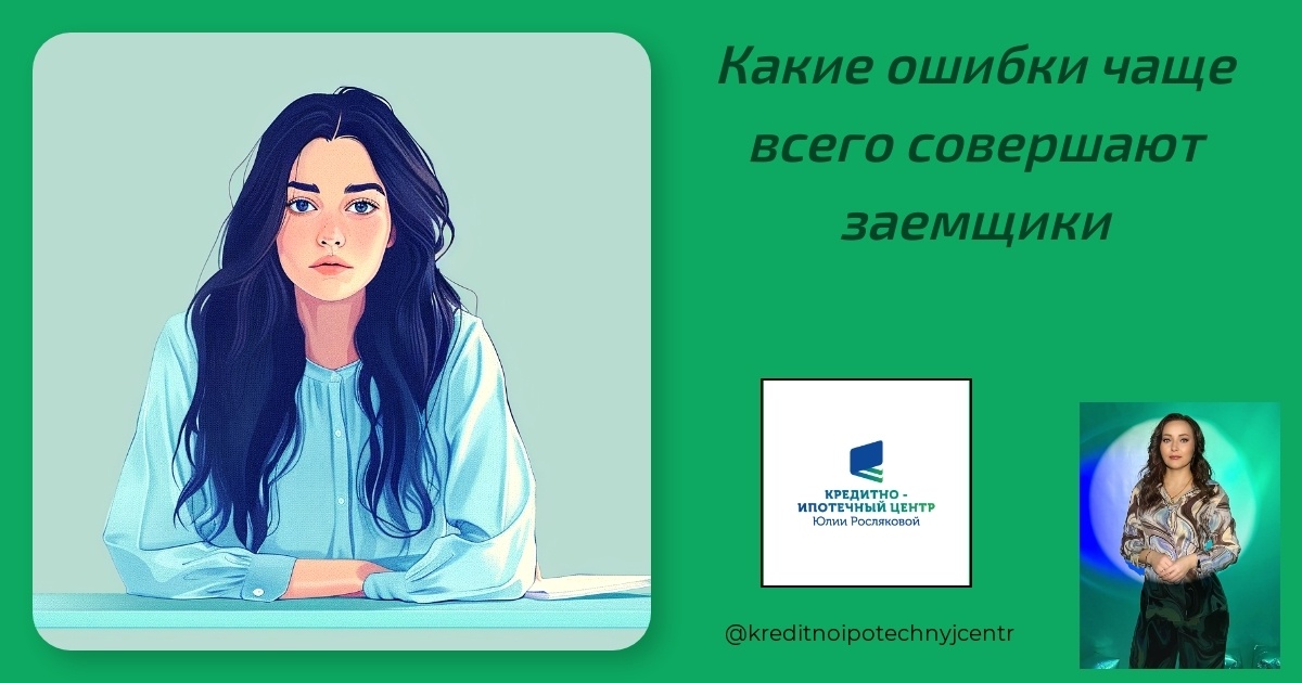    oshchibki_zaemshchikov Юлия Сергеевна Рослякова