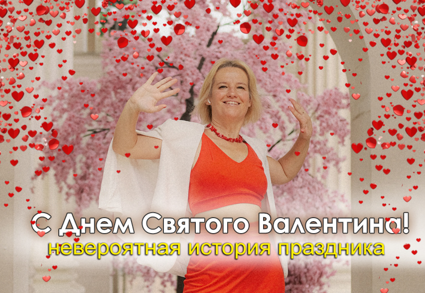День святого Валентина - далекая история праздника
