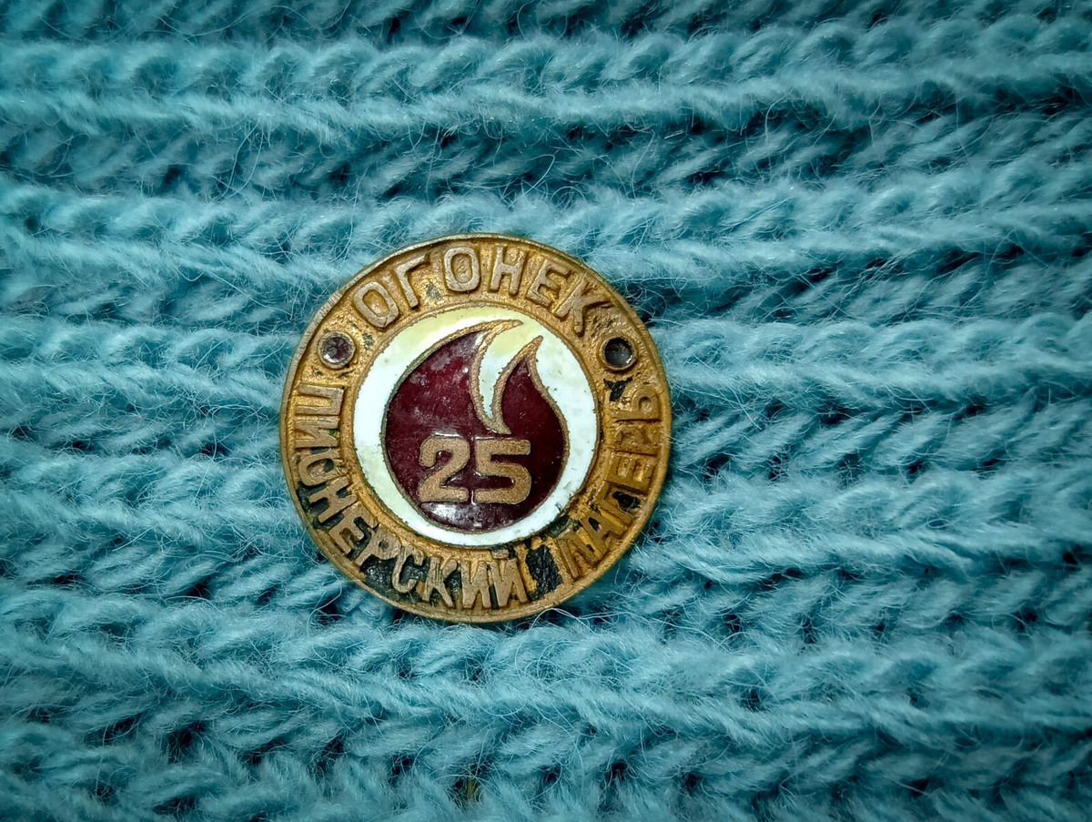 У меня сохранился юбилейный значок пионерского лагеря «Огонёк»