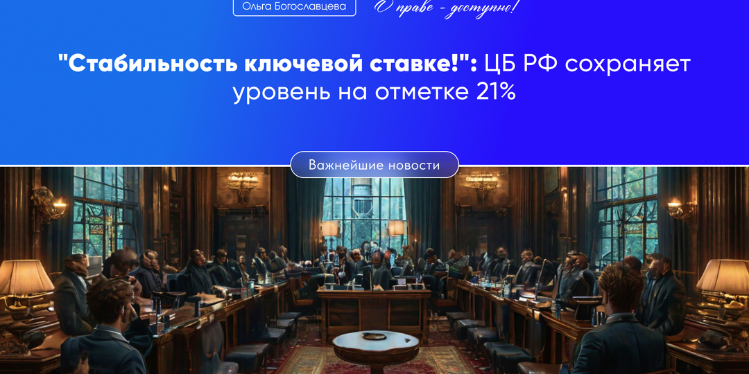 "Стабильность ключевой ставке!": ЦБ РФ сохраняет уровень на отметке 21%