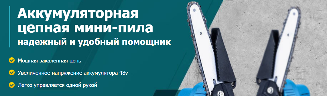 Аккумляторная мини-пила