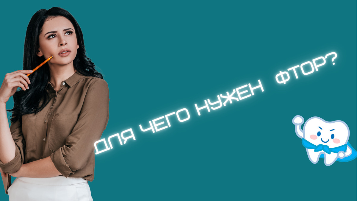 Для чего нужен фтор и для всех ли одинаково полезен?
