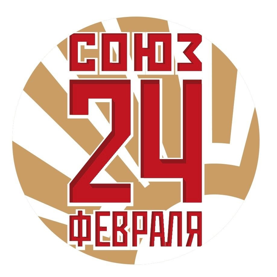 Патриотическое движение литераторов «Союз 24 Февраля»