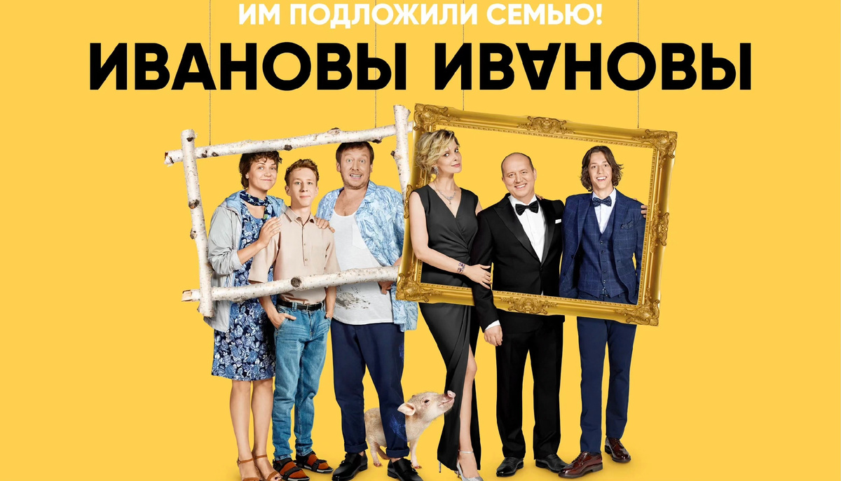 Ивановы-Ивановы. Им подложили семью (1 сезон, 2017)