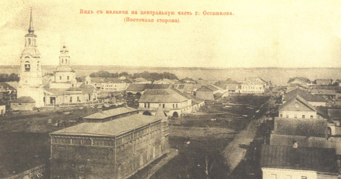 Общий вид города Осташкова. 1892-1900 гг.