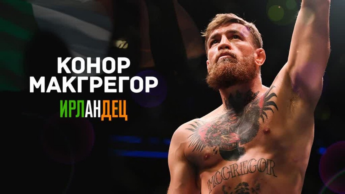 Конор МакГрегор:Ирландец (Conor McGregor:The Irishman)
