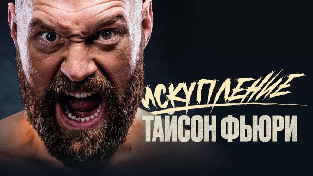 Тайсон Фьюри: Искупление (Tyson Fury:Redemption)