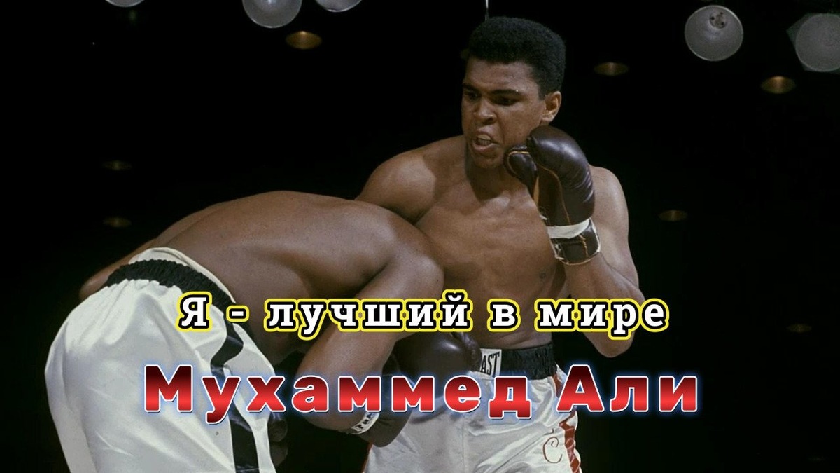Мухаммед Али: Величайший