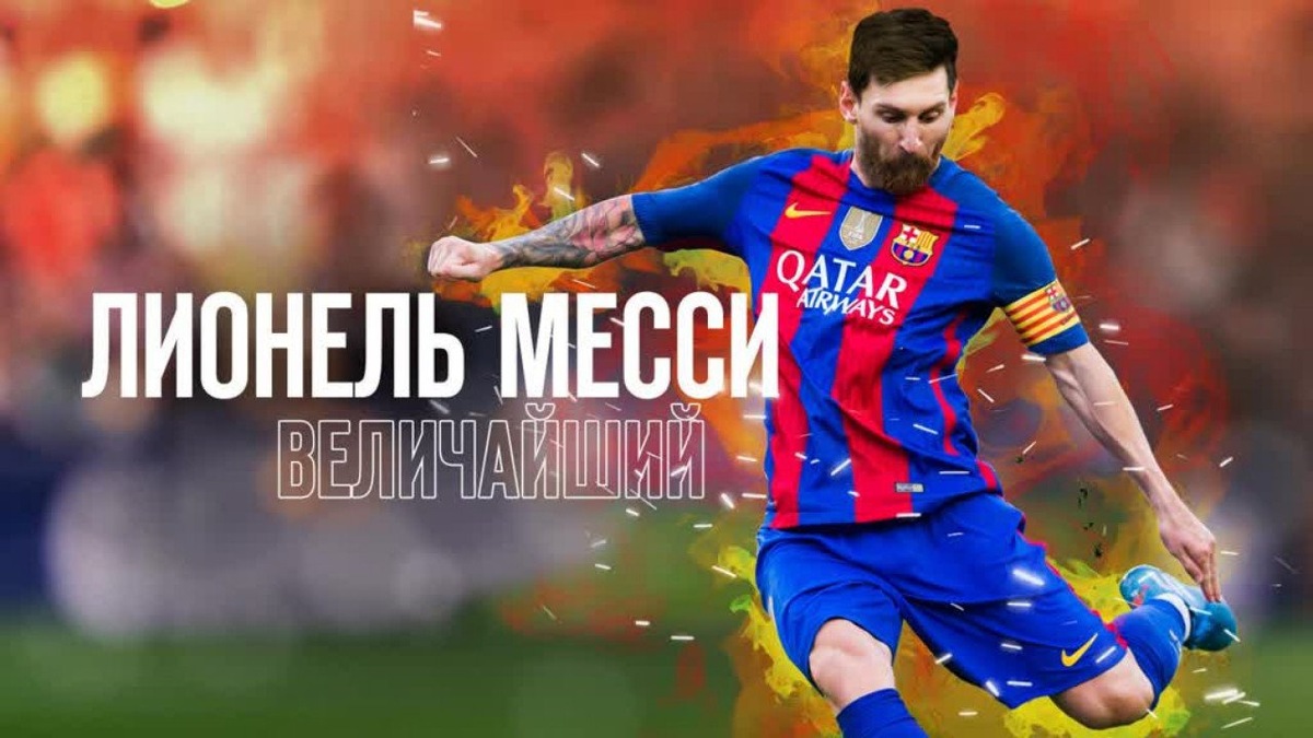 Лионель Месси: Величайший (Lionel Messi:The Greatest)