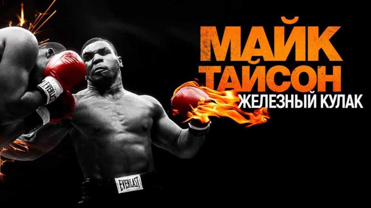 Майк Тайсон: Железный кулак (Mike Tyson: Fists of Iron)