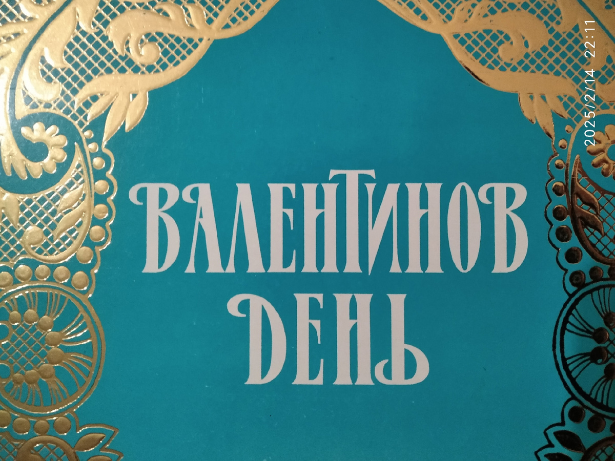 Коробка из под конфет, в ней и храню наши послания, письма друг другу, стихи и открытки