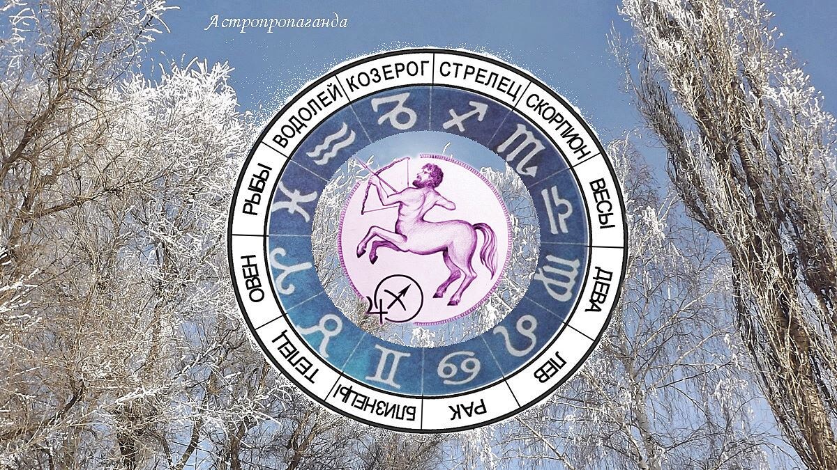 Гороскоп для Стрельца на февраль 2025. 