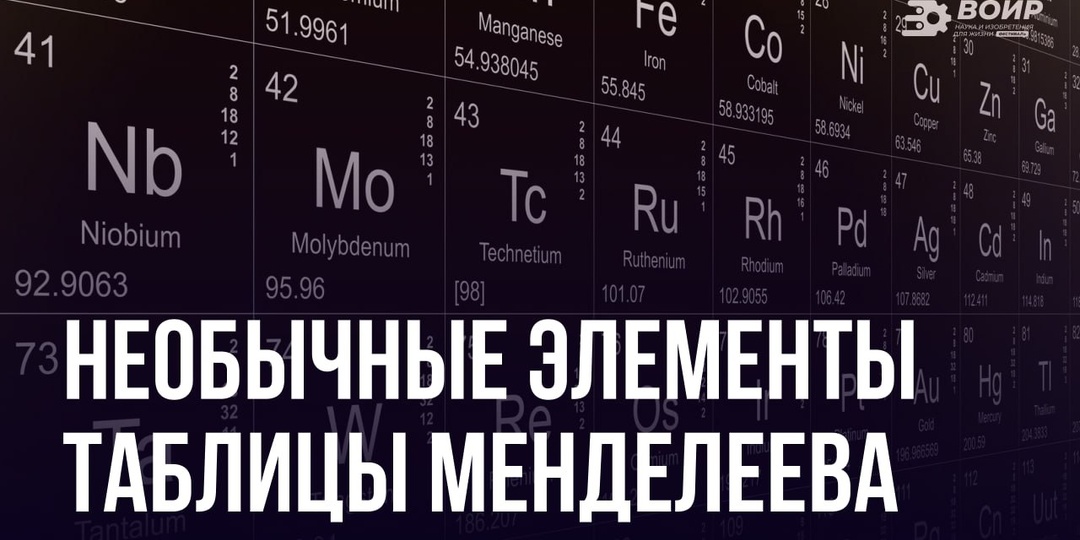 В День Таблицы Менделеева давайте познакомимся с её самыми необычными жителями!