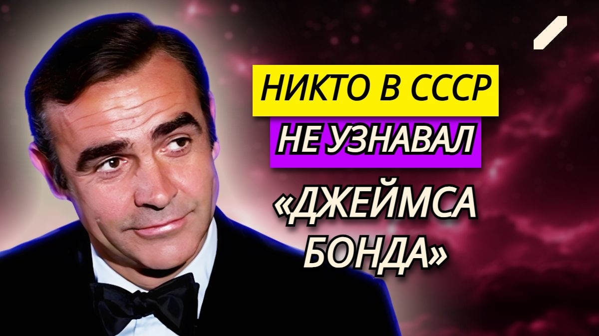Он думал, что ему не будут давать проходу, а его даже не узнали – советским людям было всё равно: Шон Коннери в СССР