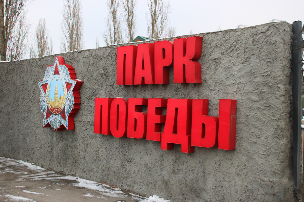 Парк Победы в Нижнем Новгороде. Фото автора
