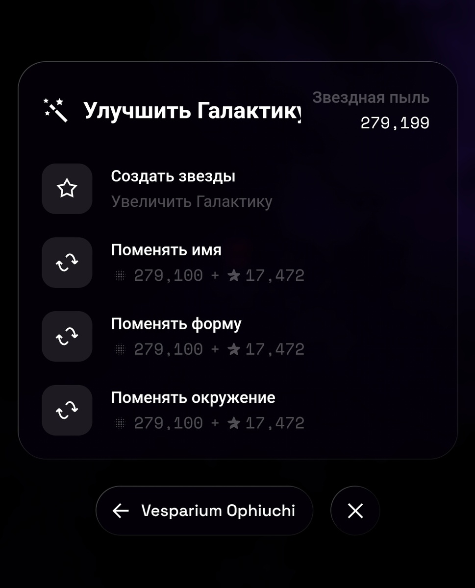 Чем моложе ваша галактика , тем дешевле стоит смена цвета фона , имени и формы , так что если для вас это важно то думайте в начале пути , дальше улучшение будет стоит космических цен 😁 мне лично все равно на визуал 