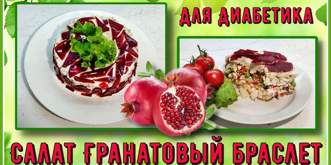 САЛАТ ДИАБЕТИКУ. Гранатовый браслет без косточек. Ярко, вкусно, малоуглеводно!