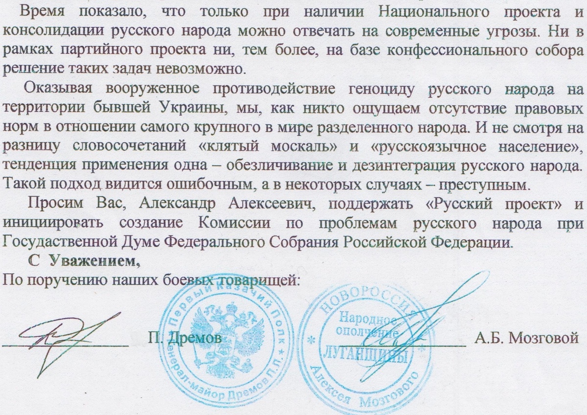 Фрагмент Обращения лидеров ополчения к Федеральному Собранию России в мае 2015 года.