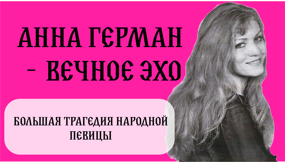 Анна Герман