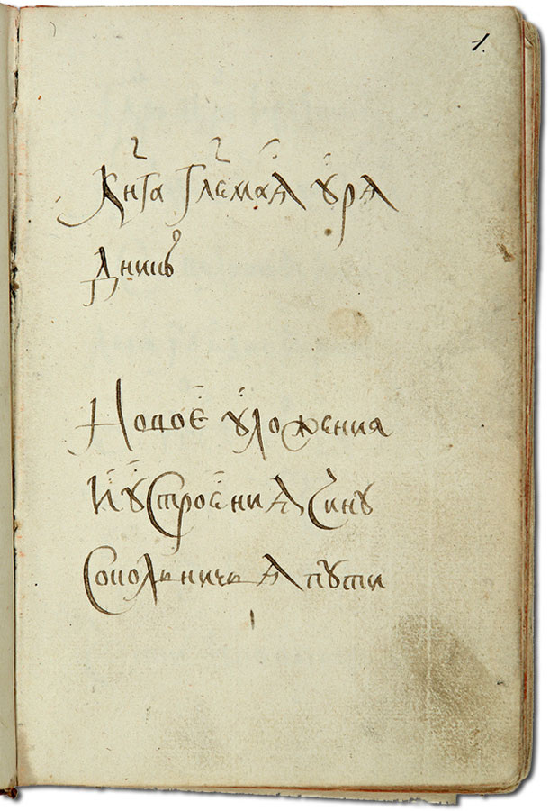 Оригинал «Урядника» из собрания РГАДА (Ф. 27. Д. 52. Ч. 1. Л. 1–140)