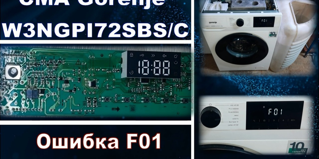 Такого ремонта стиралки у меня не было! - Стиральная машина Gorenje W3NGPI72SBS/C выдаёт ошибку F01