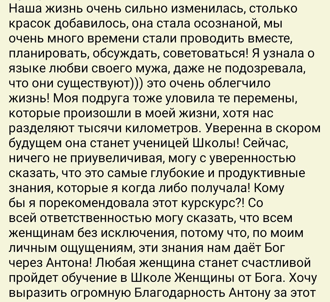    Реальные отзывы Антон Сочешков: школа духовного роста, духовный рост, обучение по духовному росту, язык любви, планирование отношений, советование в отношениях, PRODUCTIVНые знания для женщин, счас