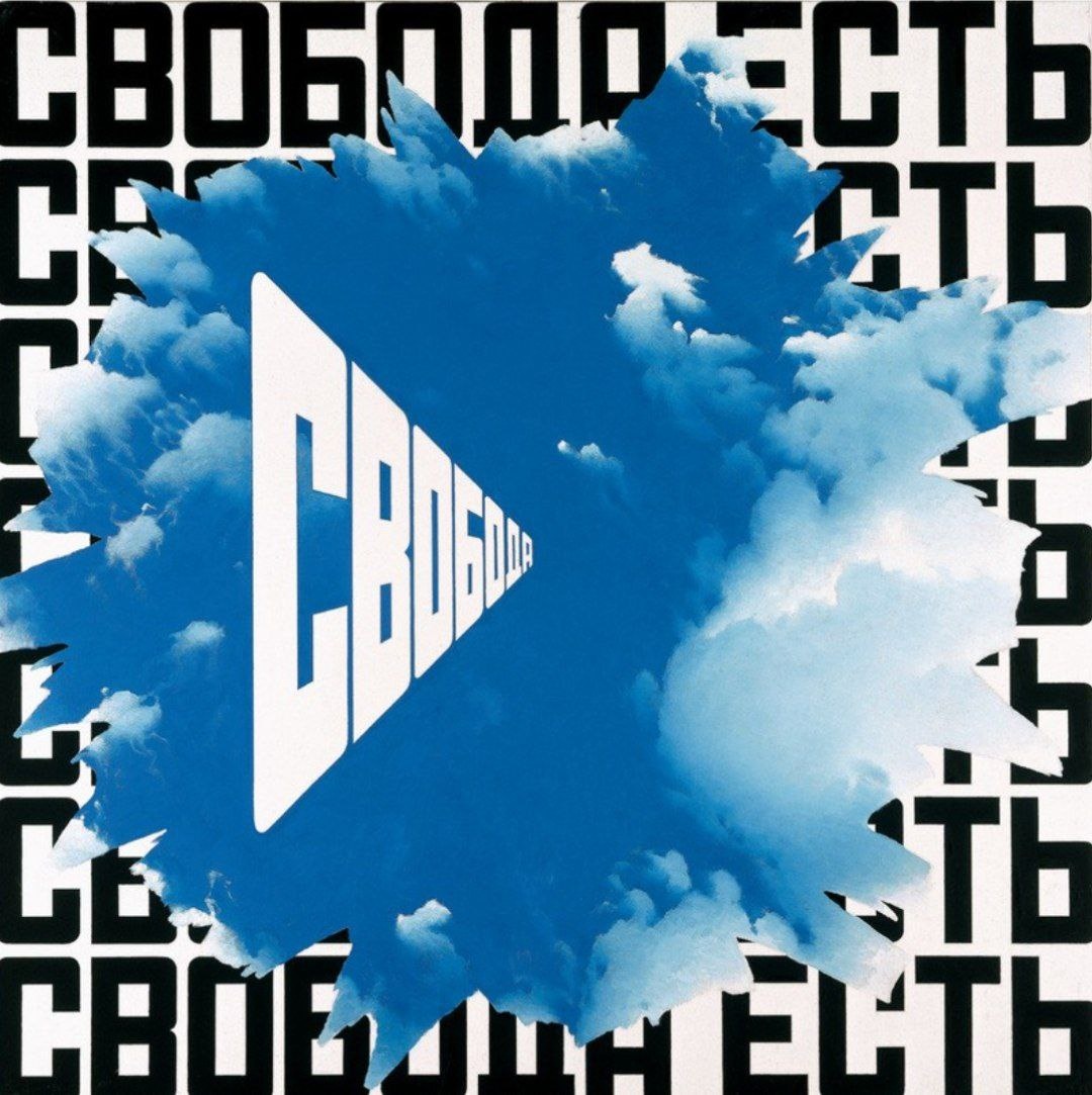 Свобода есть