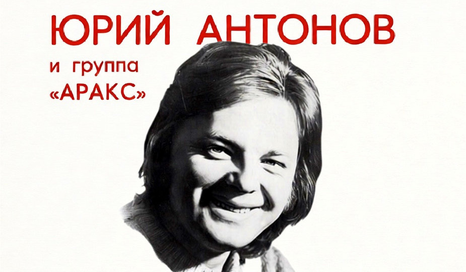 «Летящей походкой». Гениальный миньон Юрия Антонова, который покорил СССР в 1980 году