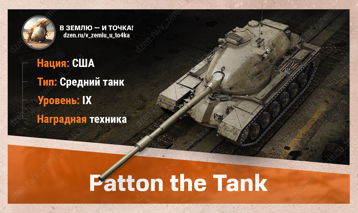 Patton the Tank – американский наградной СТ 9 уровня