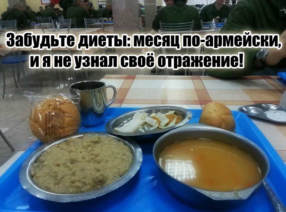 И в армии кормят вовсе не плохо!
