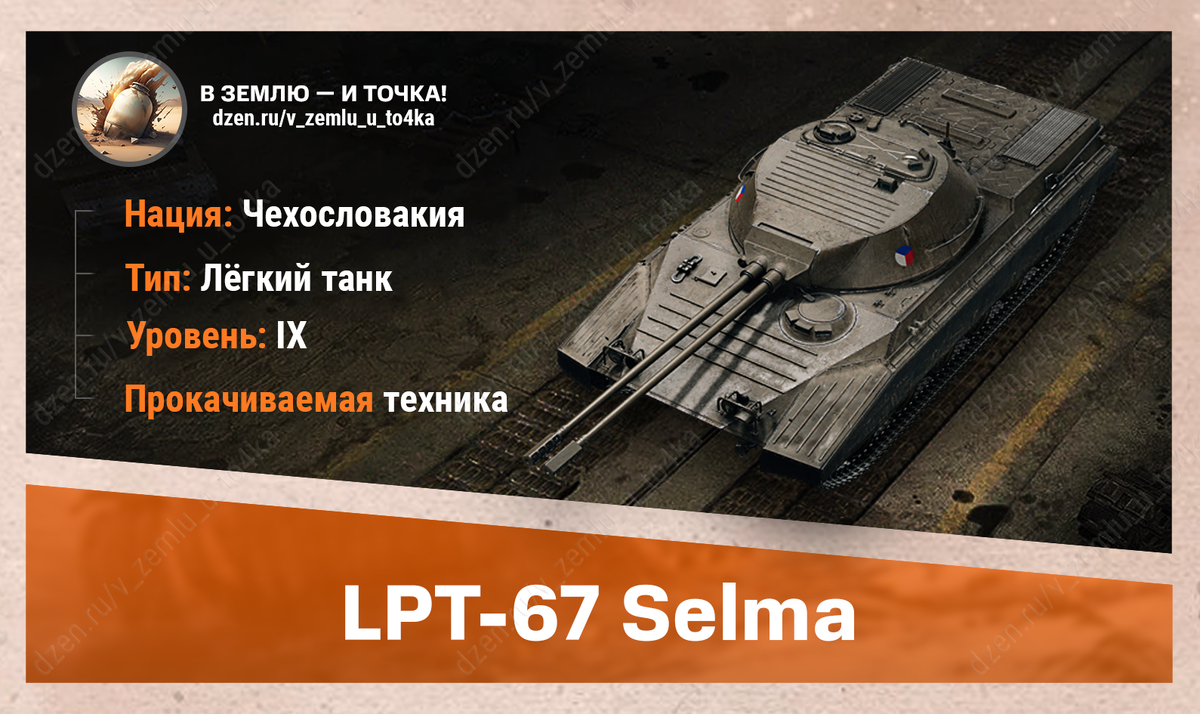 LPT-67 Šelma – чехословацкий прокачиваемый ЛТ 9 уровня