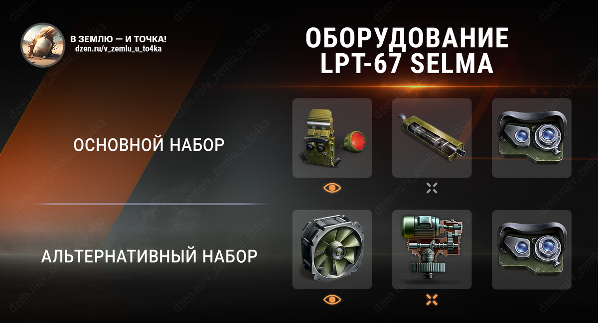Оборудование для LPT-67 Šelma (World of Tanks)