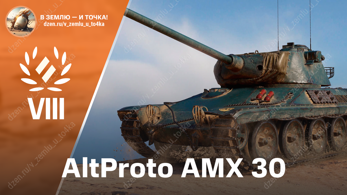 AltProto AMX 30 - французский премиум СТ 8 уровня