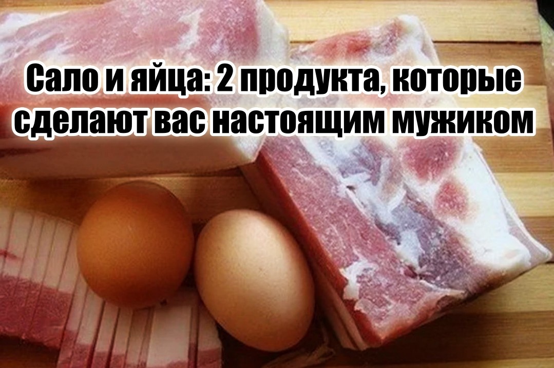 Слушайте меня внимательно: сало и яйца — вот они, два продукта, которые помогут вам набрать массу и при этом не стать «зеленым» от скуки.
