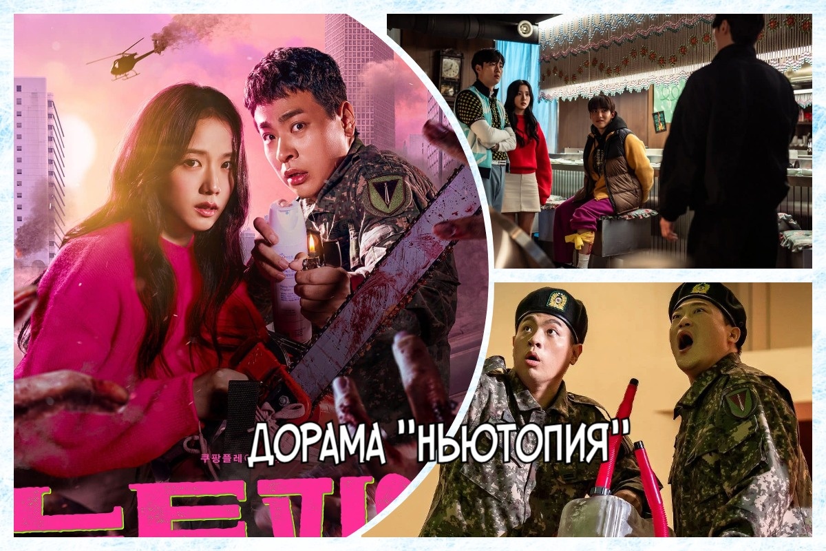 Коллаж с кадрами из дорамы "Ньютопия" 2025 года