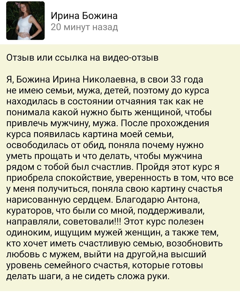    Реальные отзывы Антон Сочешков: курс для одиноких женщин, найти мужа, построить семью, привлечь мужчину, семейное счастье, уверенность в себе, прощение и отношения, счастливая семья, возобновить лю