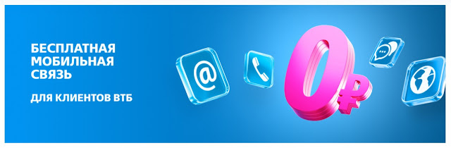 Баннер с сайта ВТБ Мобайл